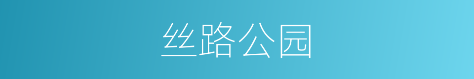 丝路公园的同义词