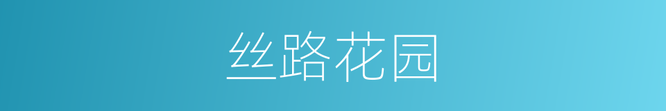 丝路花园的同义词