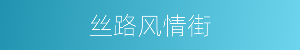 丝路风情街的同义词