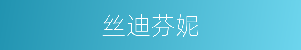 丝迪芬妮的同义词