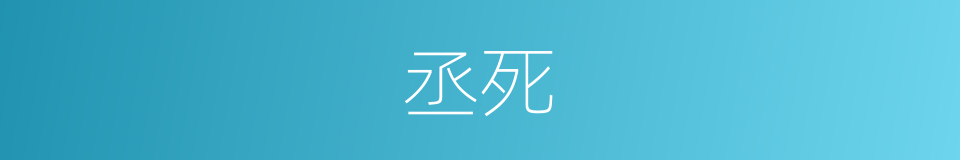 丞死的同义词