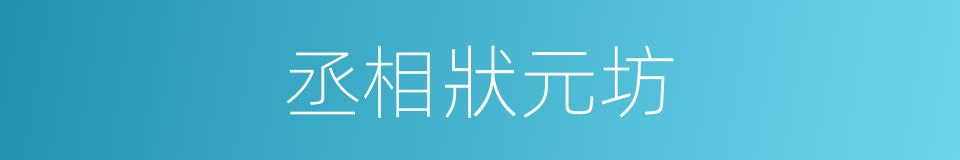丞相狀元坊的同義詞