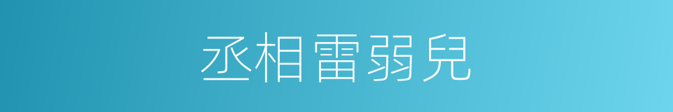 丞相雷弱兒的同義詞