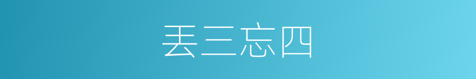 丟三忘四的意思