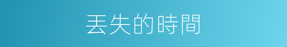 丟失的時間的同義詞