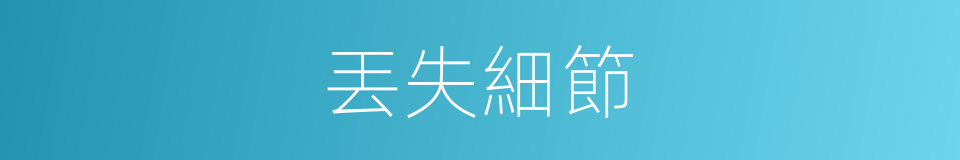 丟失細節的同義詞