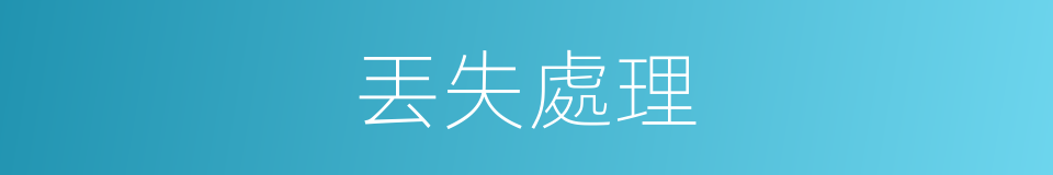 丟失處理的同義詞
