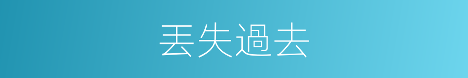 丟失過去的同義詞