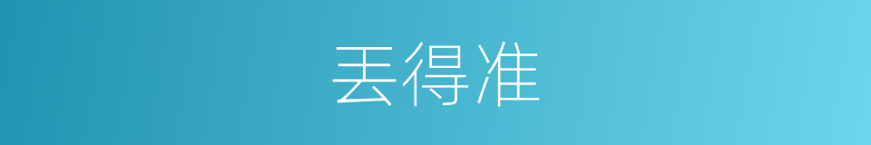 丟得准的同義詞