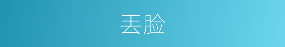 丟脸的意思