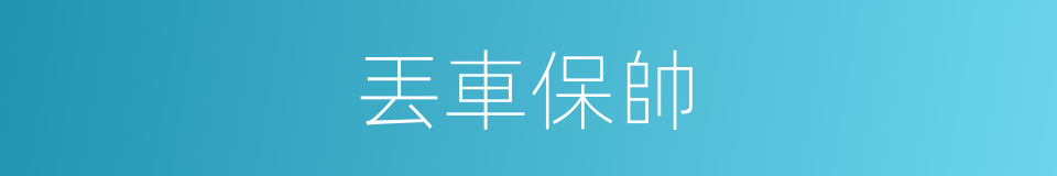 丟車保帥的意思
