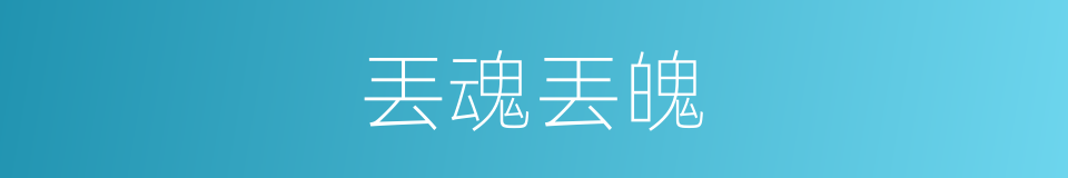丟魂丟魄的意思