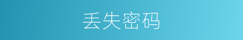 丢失密码的同义词