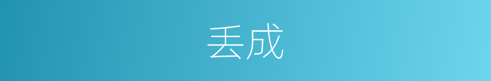 丢成的同义词