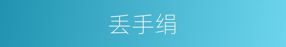 丢手绢的同义词