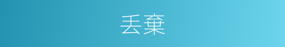 丢棄的意思