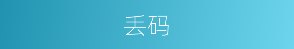 丢码的同义词