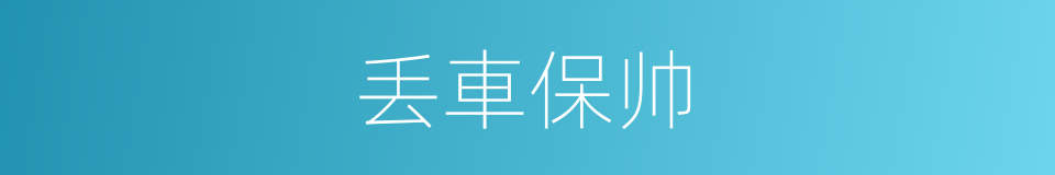 丢車保帅的意思