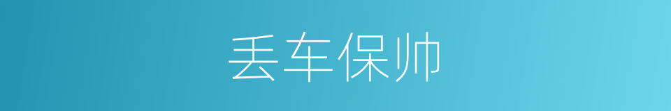 丢车保帅的意思