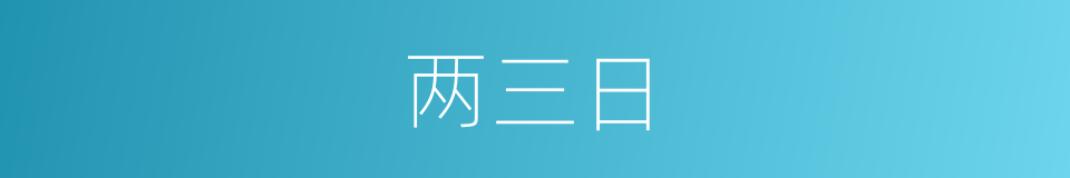 两三日的同义词