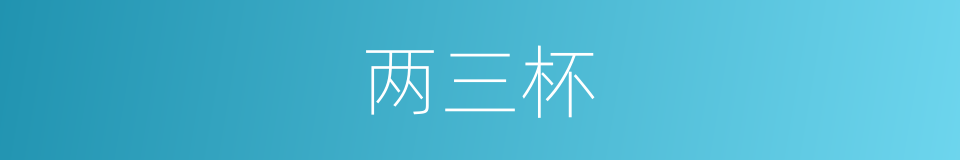 两三杯的同义词