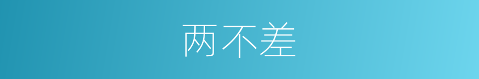 两不差的同义词