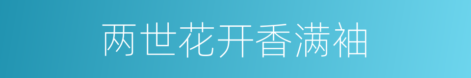 两世花开香满袖的同义词