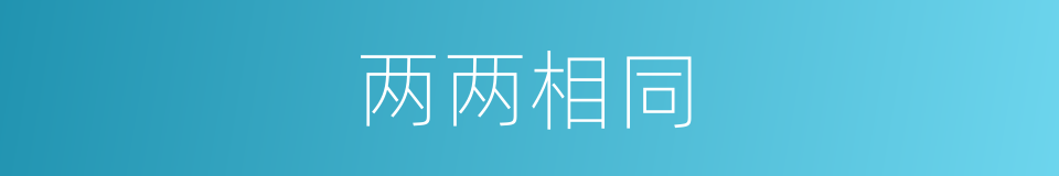 两两相同的同义词