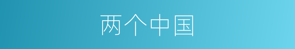 两个中国的同义词