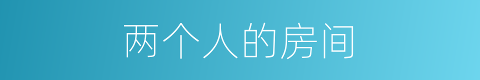 两个人的房间的同义词