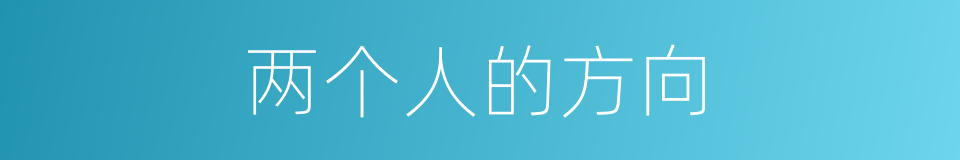 两个人的方向的同义词
