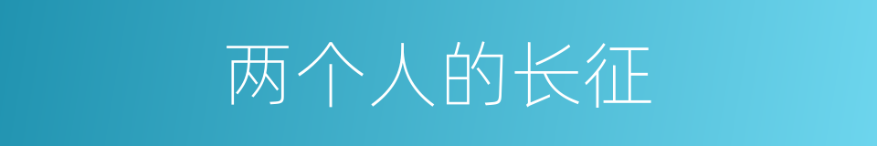 两个人的长征的同义词