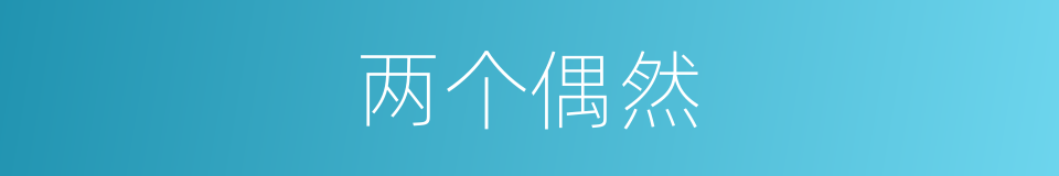 两个偶然的同义词