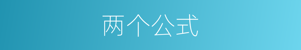 两个公式的同义词