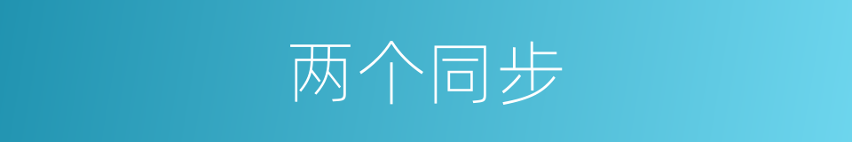 两个同步的同义词