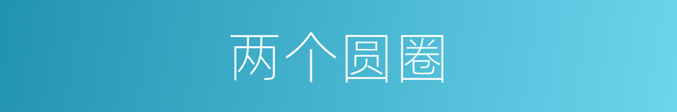 两个圆圈的同义词