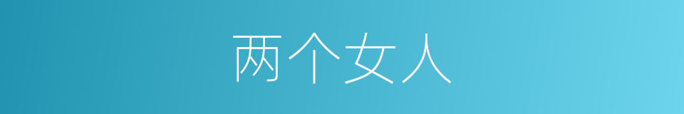 两个女人的同义词