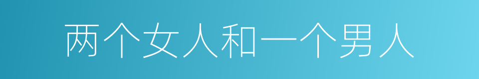 两个女人和一个男人的同义词