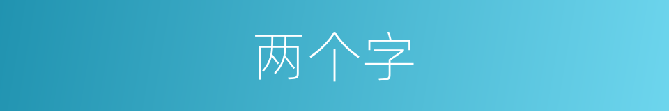 两个字的同义词