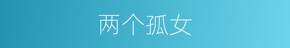 两个孤女的同义词