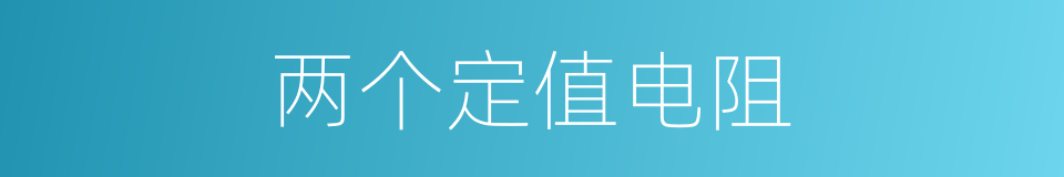 两个定值电阻的同义词