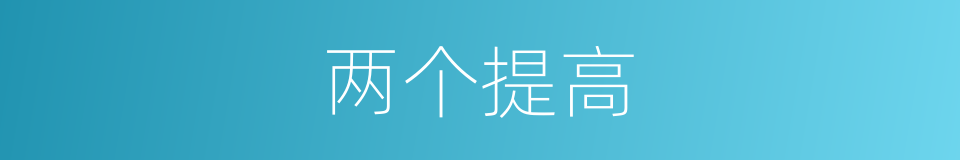 两个提高的同义词