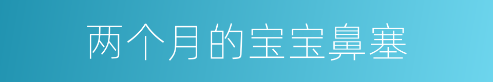 两个月的宝宝鼻塞的同义词