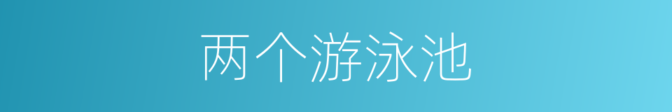 两个游泳池的同义词