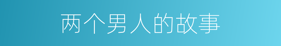 两个男人的故事的同义词