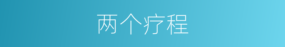 两个疗程的同义词