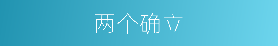 两个确立的同义词