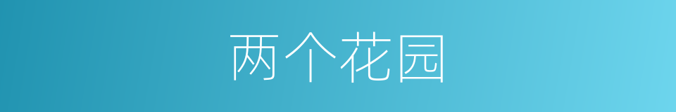 两个花园的同义词