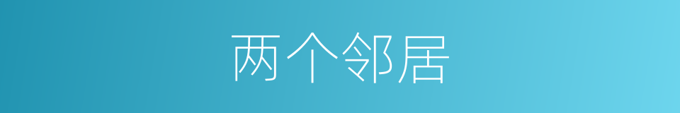 两个邻居的同义词