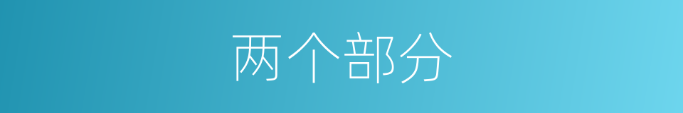 两个部分的同义词